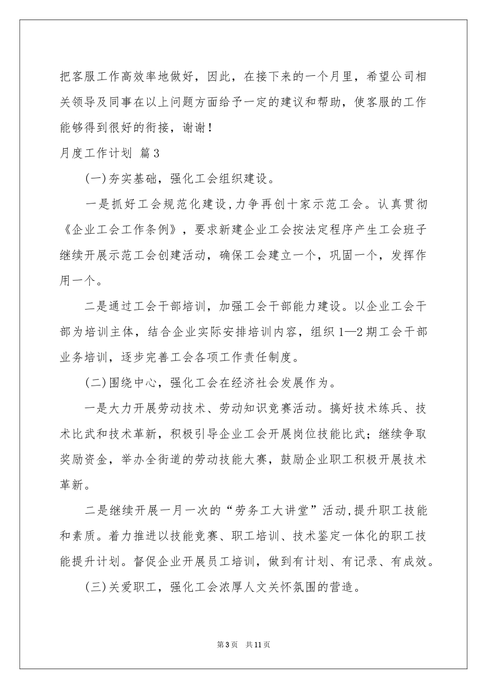 关于月度工作参考计划汇总5篇_第3页