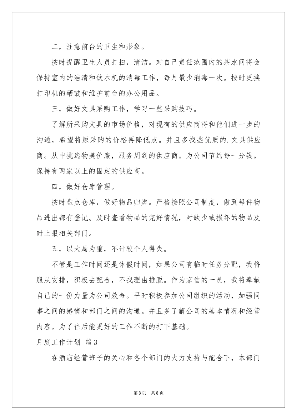 关于月度工作参考计划模板汇编5篇_第3页