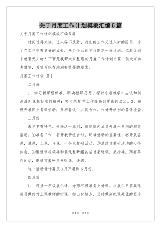 关于月度工作参考计划模板汇编5篇