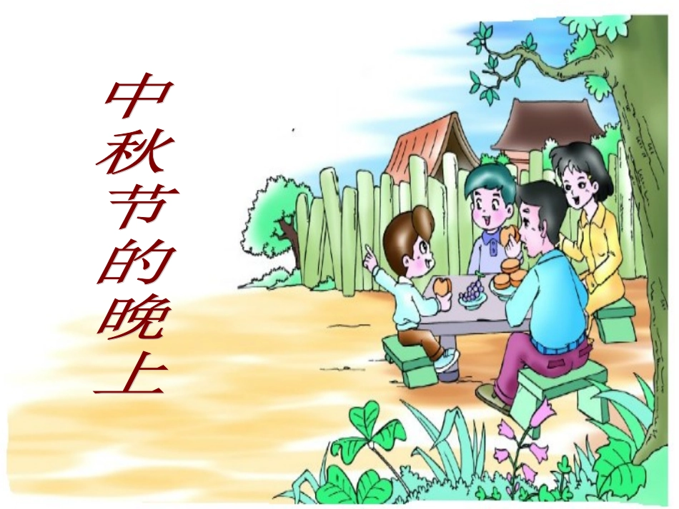 中秋节的晚上_第1页