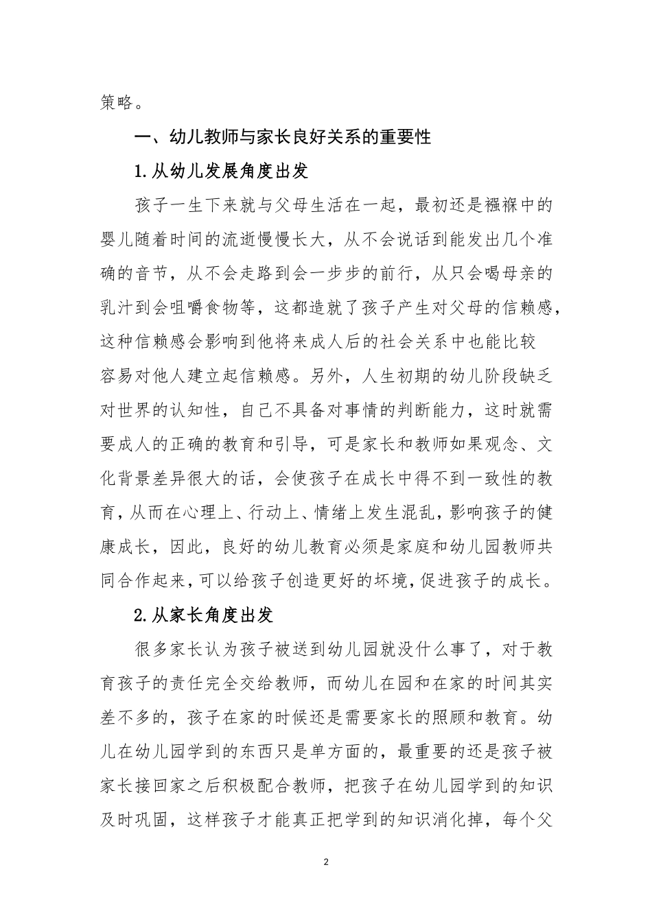 浅论幼儿教师教学效果与家长信任程度的关系_第2页