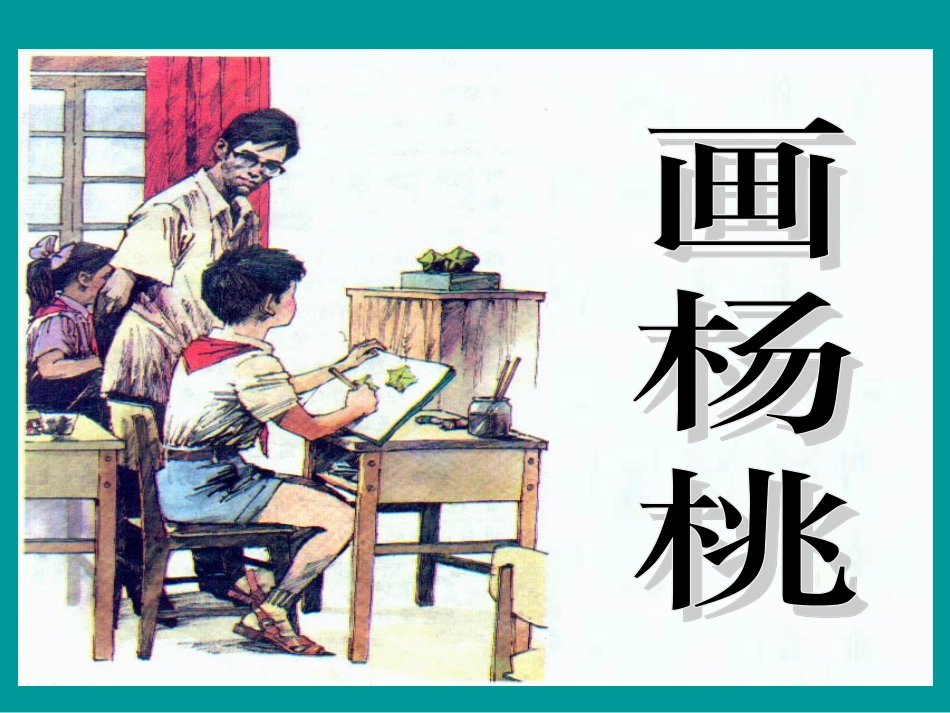 《画杨桃》课件 (2)_第3页
