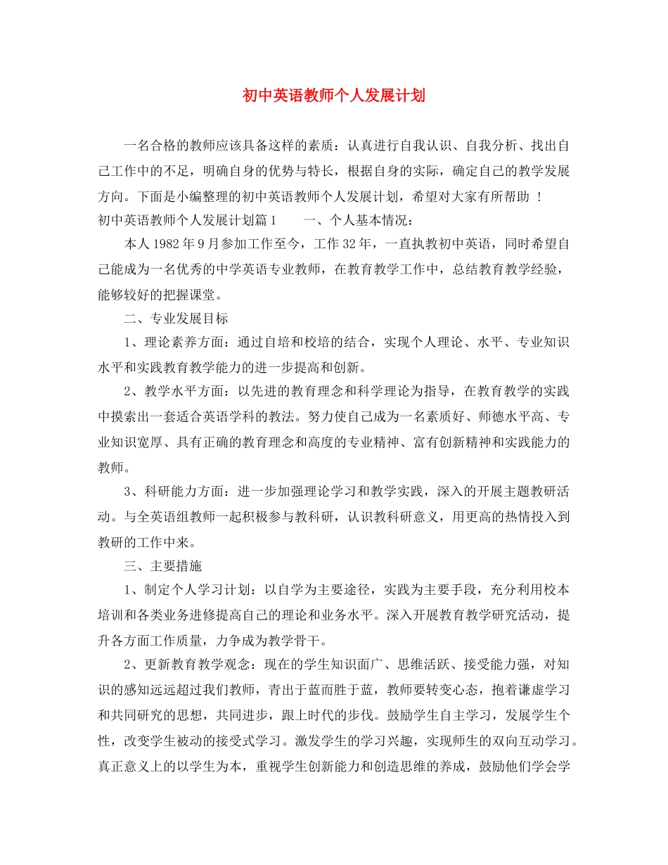 初中英语教师个人发展计划 _第1页