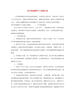 初中英语教师个人发展计划 