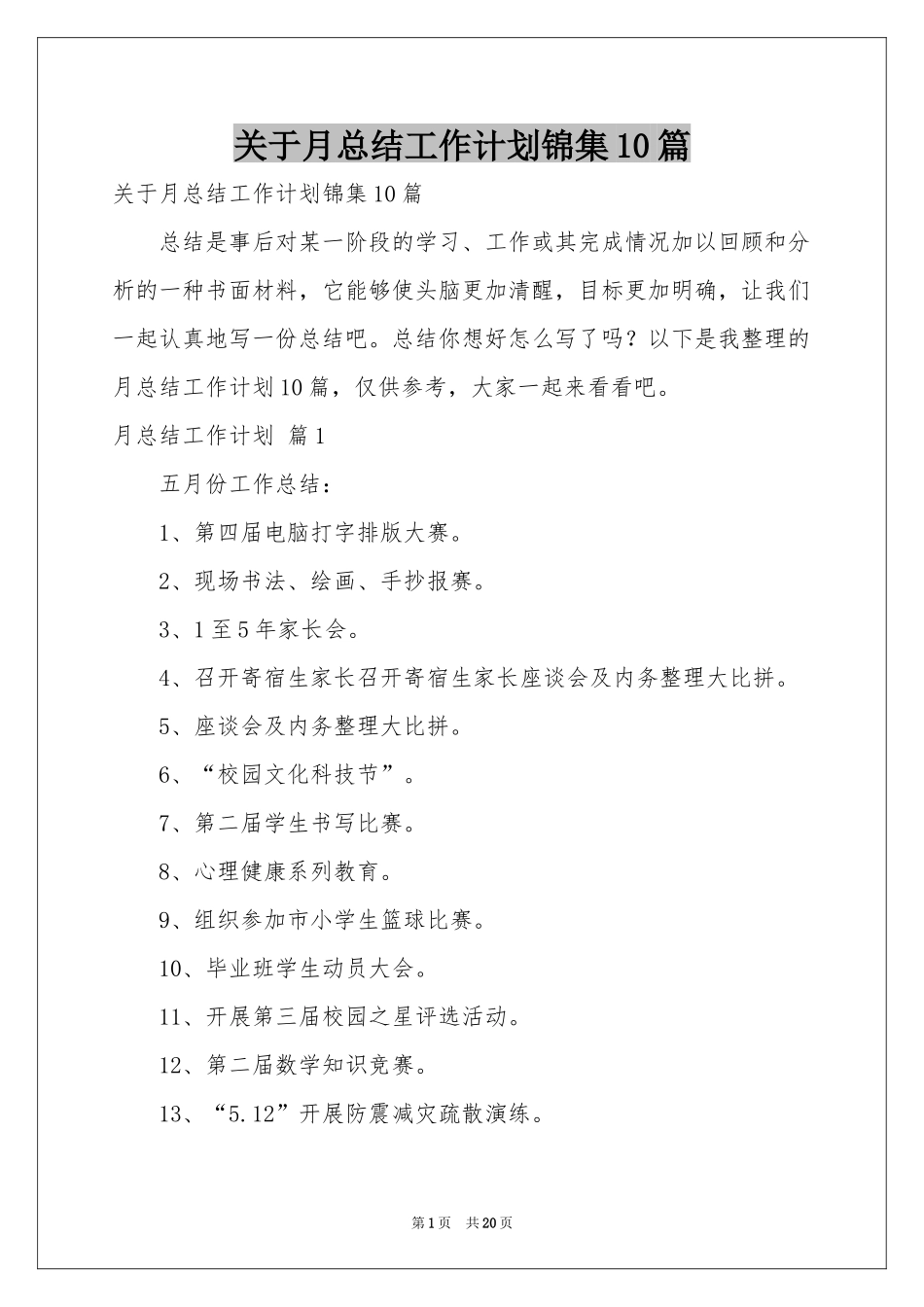 关于月参考总结工作参考计划锦集10篇_第1页