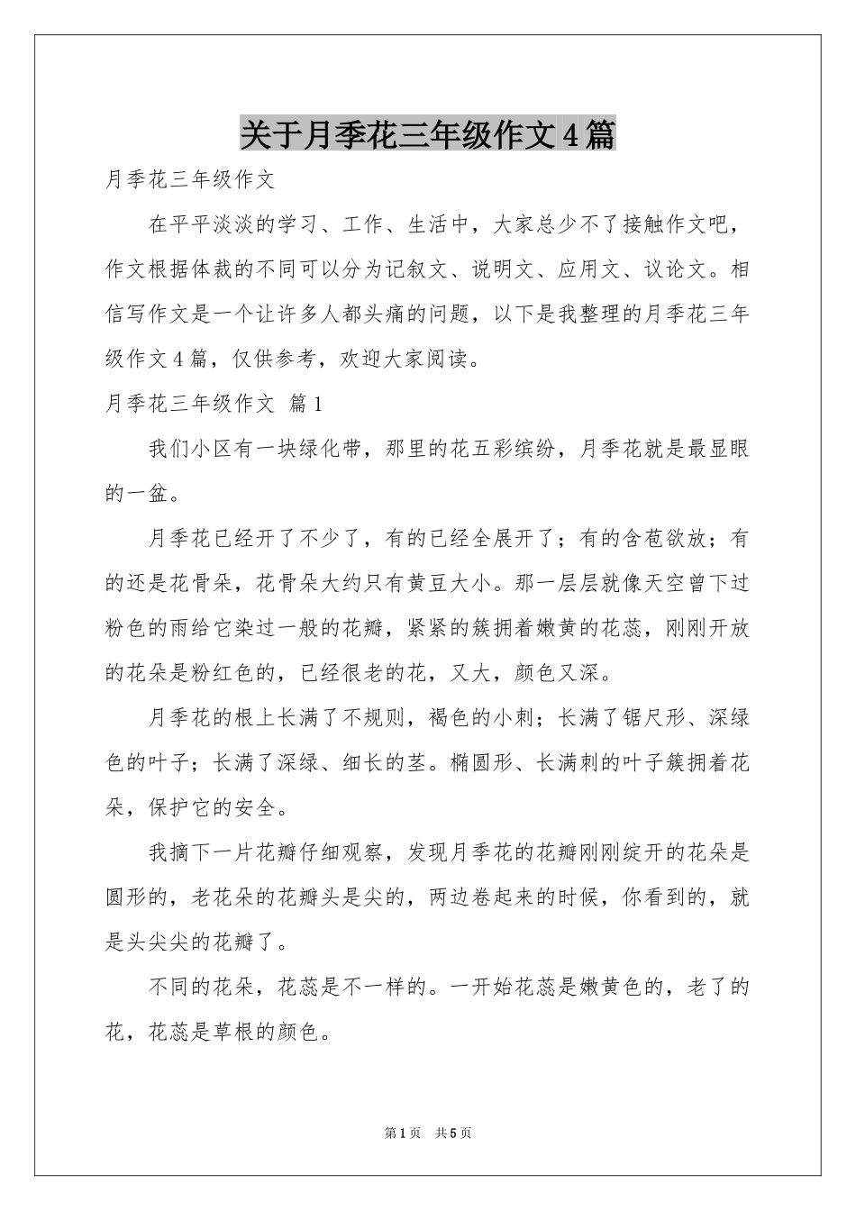 关于月季花三年级作文4篇_第1页