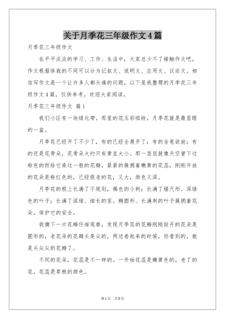 关于月季花三年级作文4篇