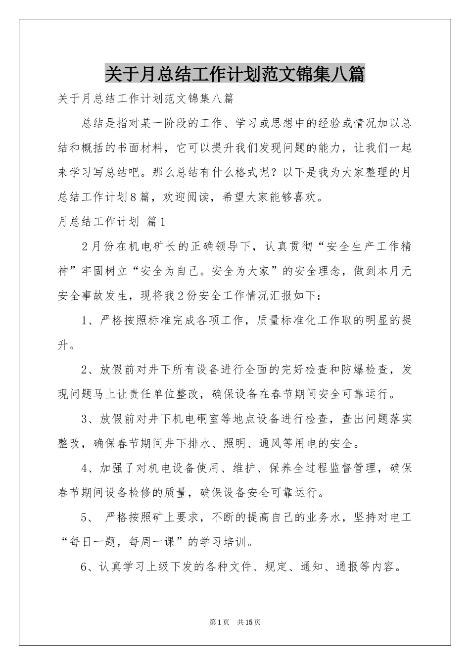 关于月参考总结工作参考计划范本锦集八篇_第1页