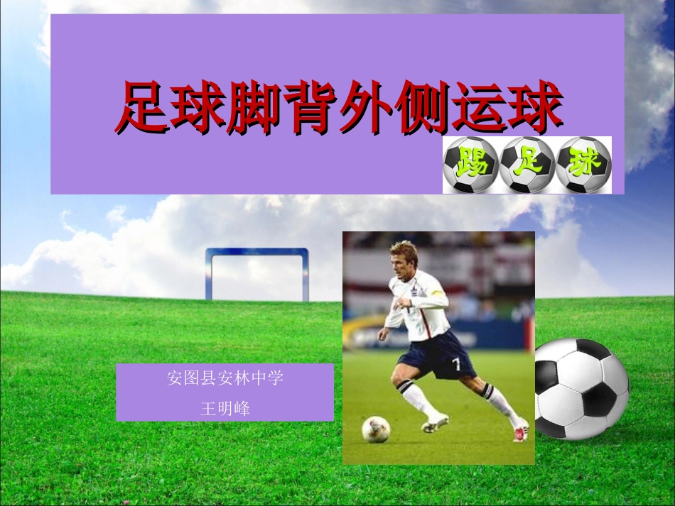 安林中学体育第三章（脚背外侧运球）王明峰_第1页