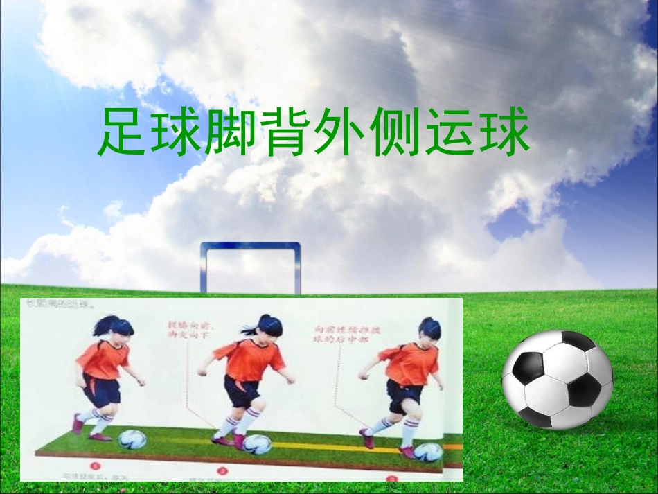 安林中学体育第三章（脚背外侧运球）王明峰_第2页