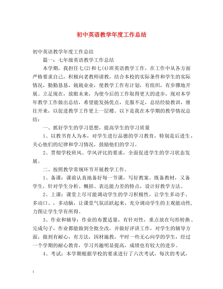 初中英语教学年度工作总结 (2) _第1页