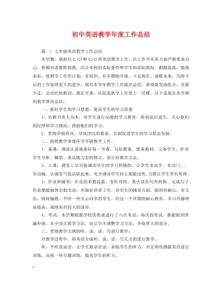 初中英语教学年度工作总结 