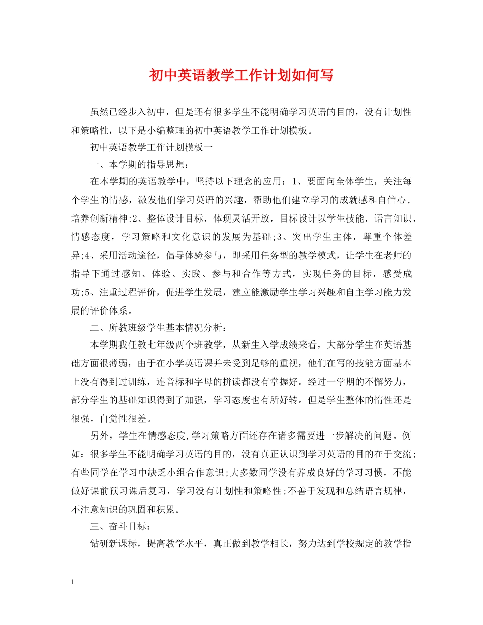 初中英语教学工作计划如何写 _第1页