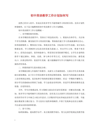 初中英语教学工作计划如何写 