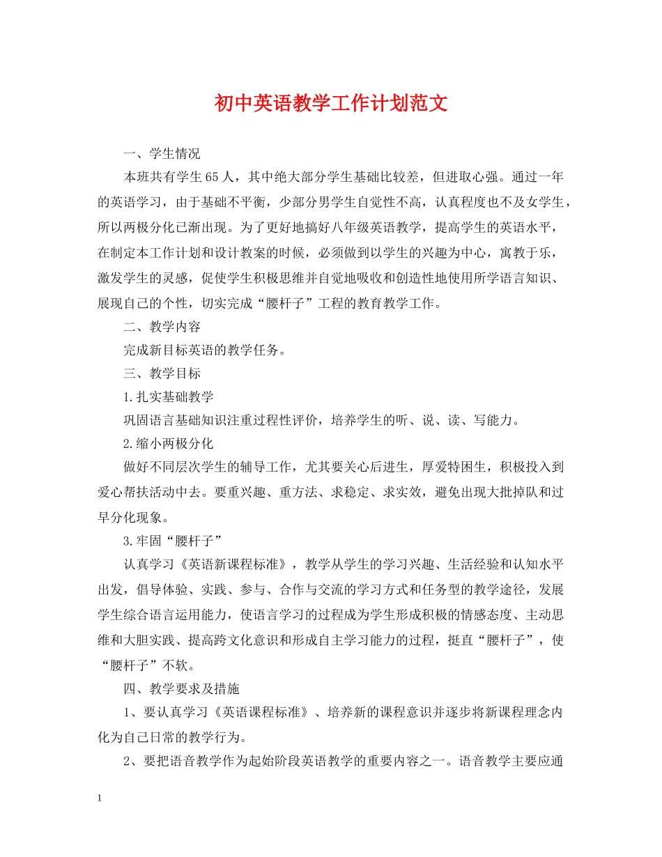 初中英语教学工作计划范文 _第1页