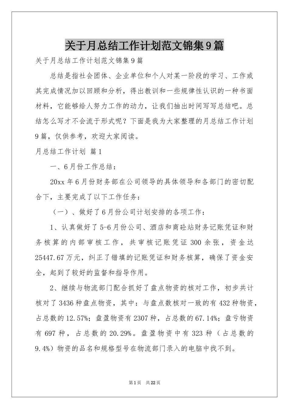 关于月参考总结工作参考计划范本锦集9篇_第1页