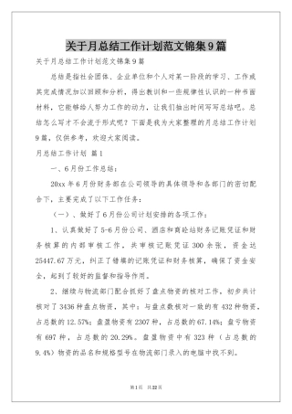 关于月参考总结工作参考计划范本锦集9篇
