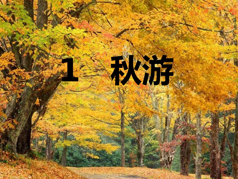 苏教版语文二年级上册《秋游》课件_第1页