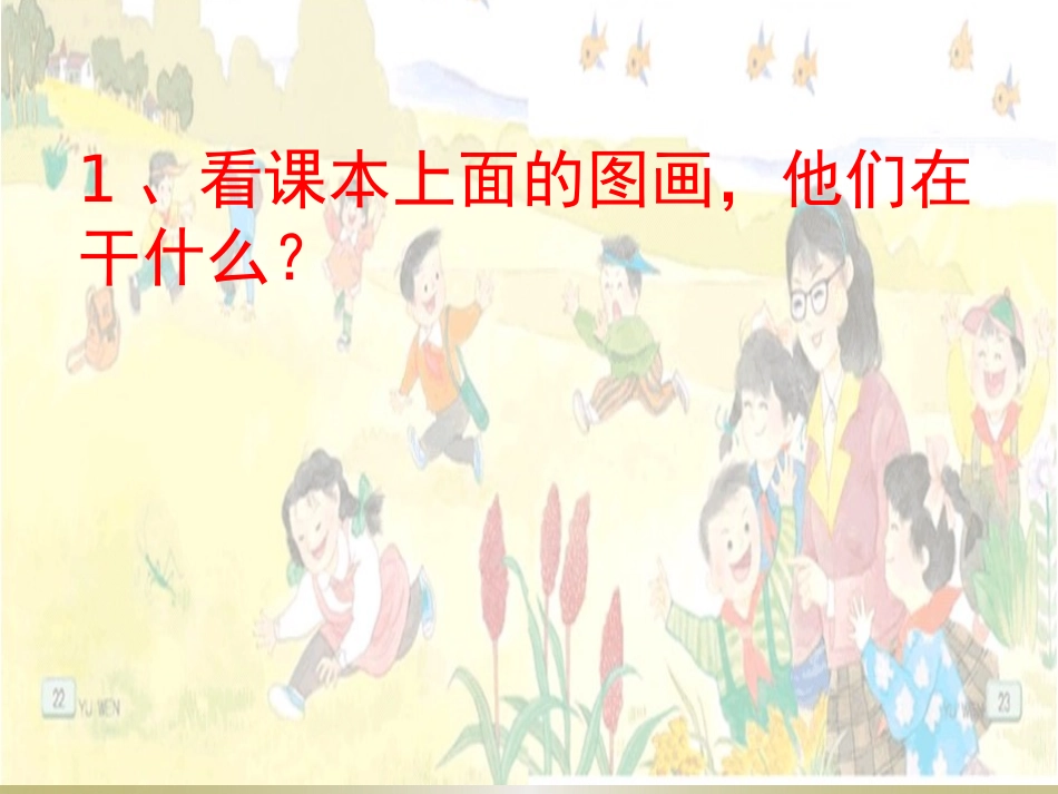 苏教版语文二年级上册《秋游》课件_第3页
