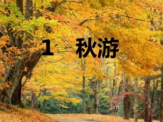 苏教版语文二年级上册《秋游》课件