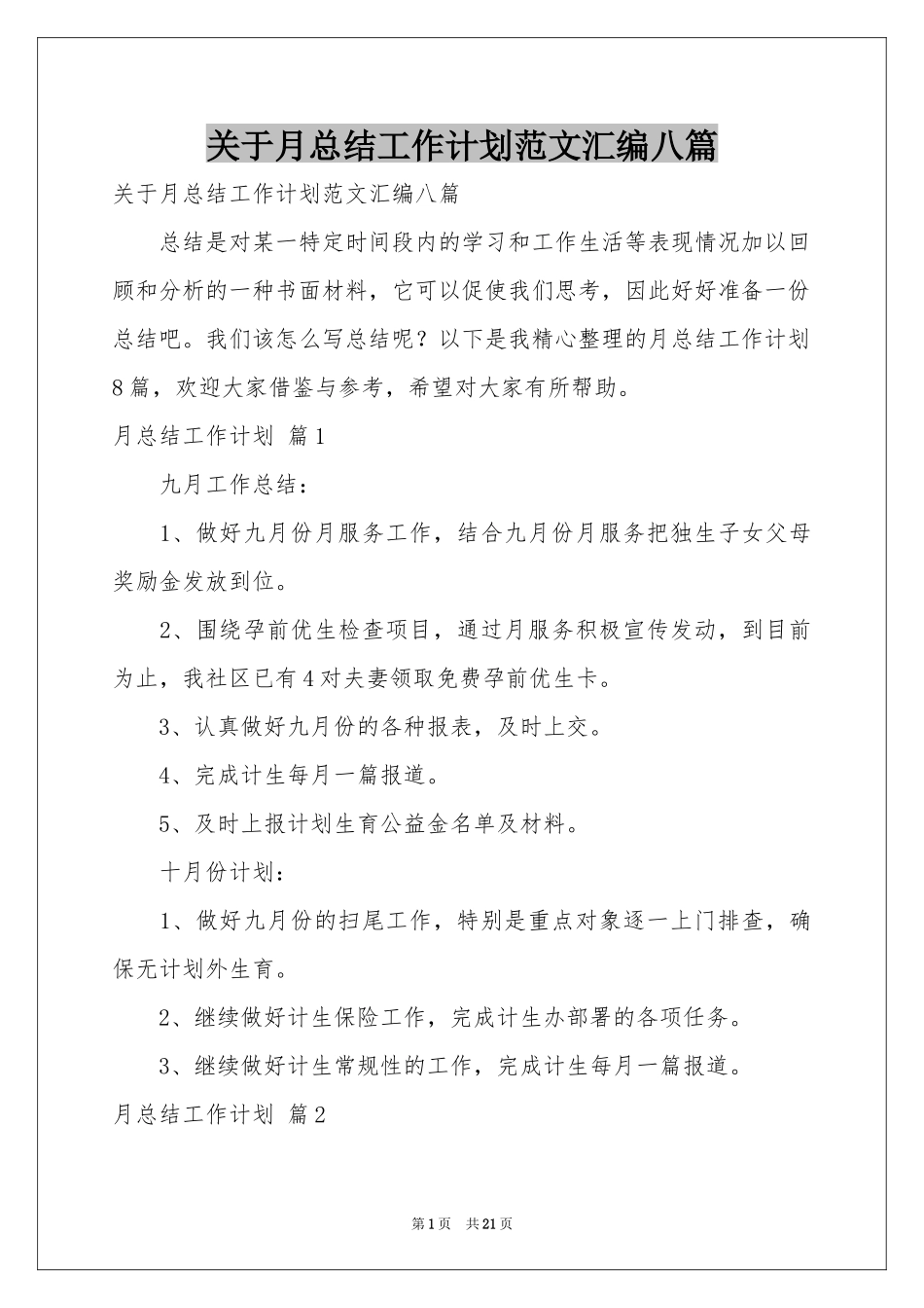 关于月参考总结工作参考计划范本汇编八篇_第1页