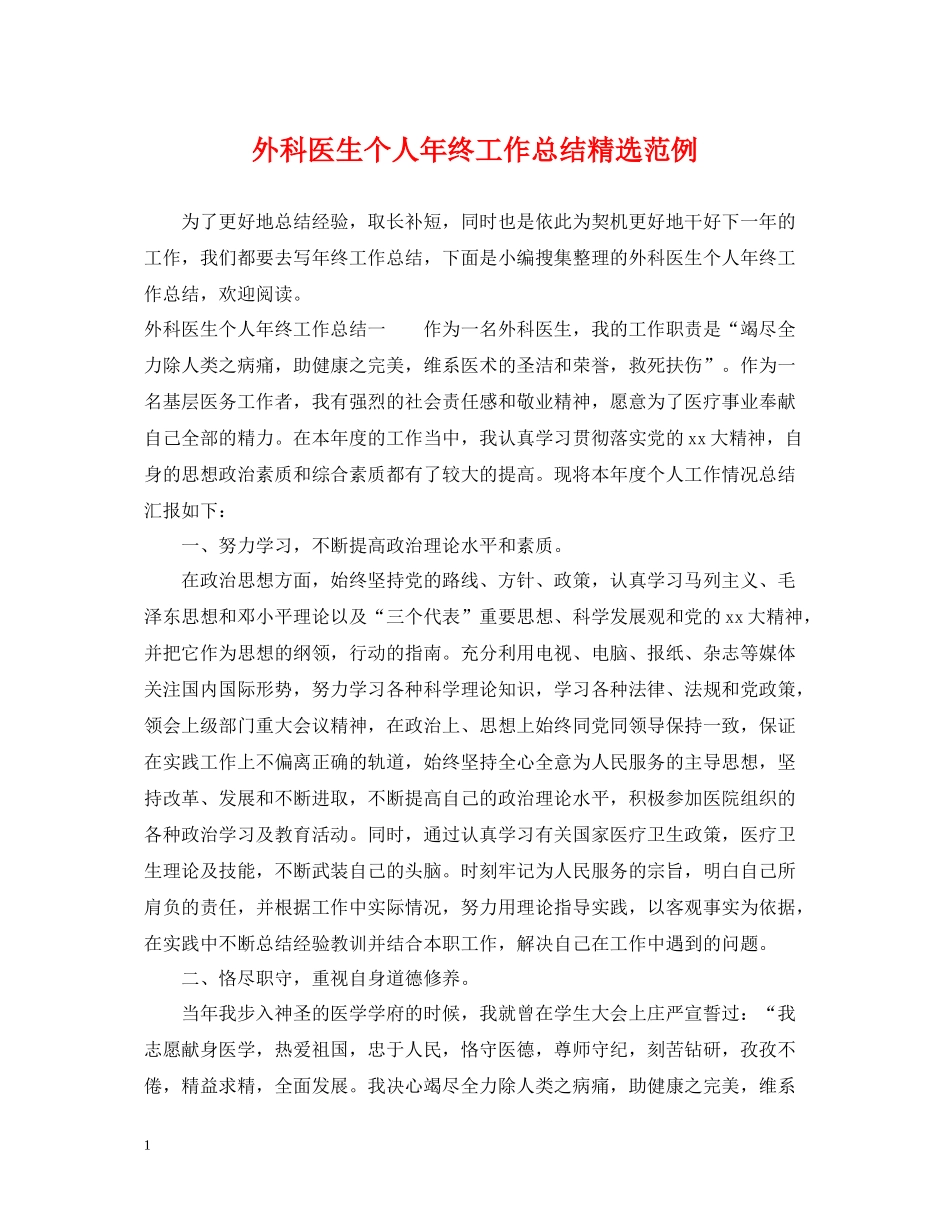 外科医生个人年终工作总结精选范例_第1页