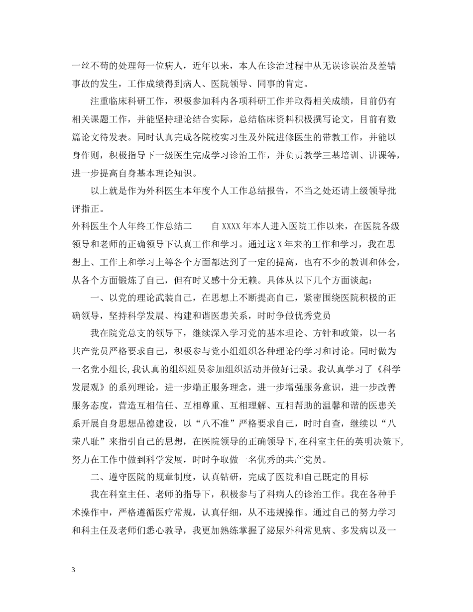 外科医生个人年终工作总结精选范例_第3页
