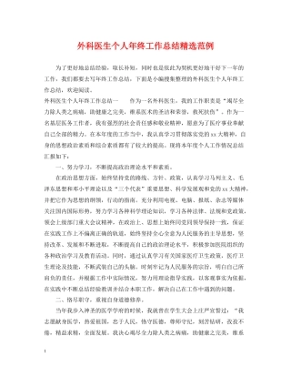 外科医生个人年终工作总结精选范例