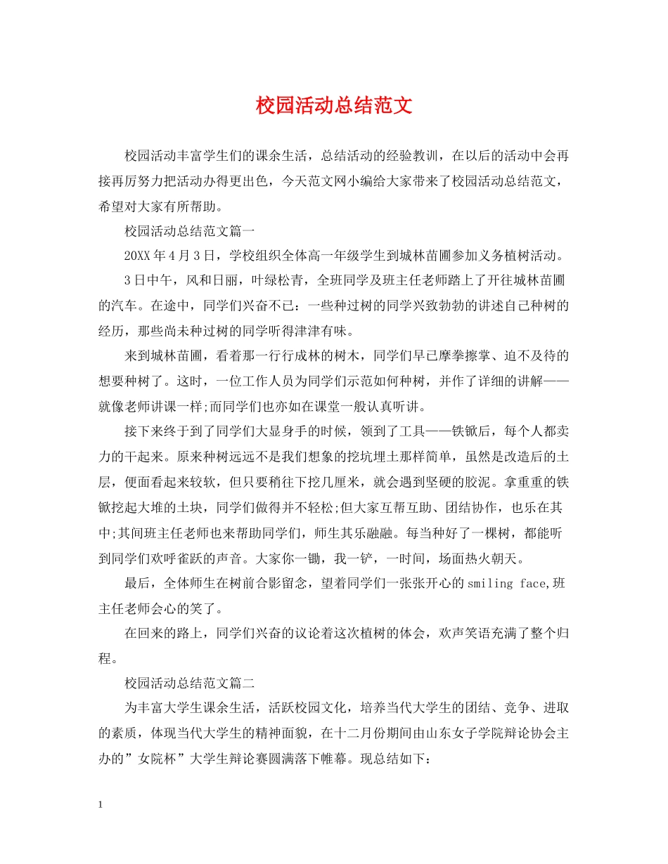 校园活动总结范文_第1页