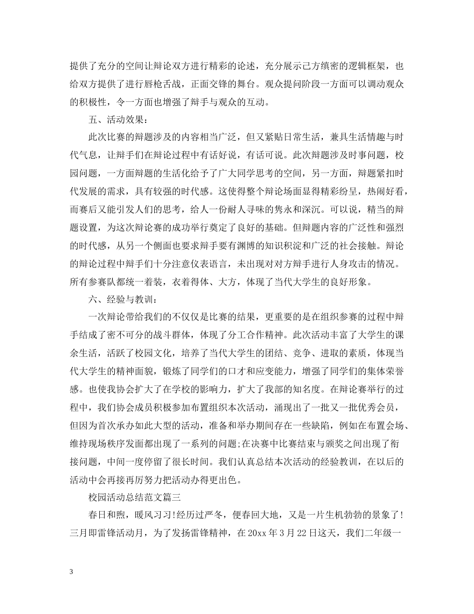 校园活动总结范文_第3页