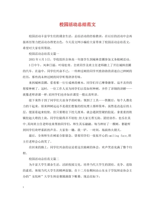 校园活动总结范文
