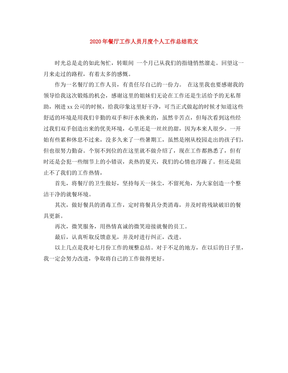 2020年餐厅工作人员月度个人工作总结范文_第1页