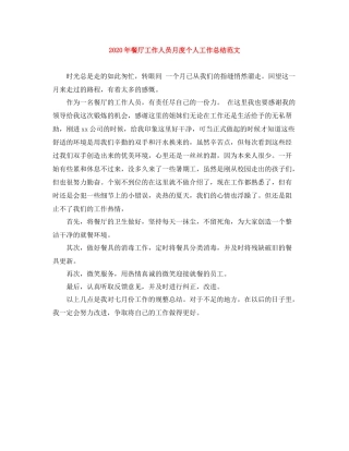2020年餐厅工作人员月度个人工作总结范文
