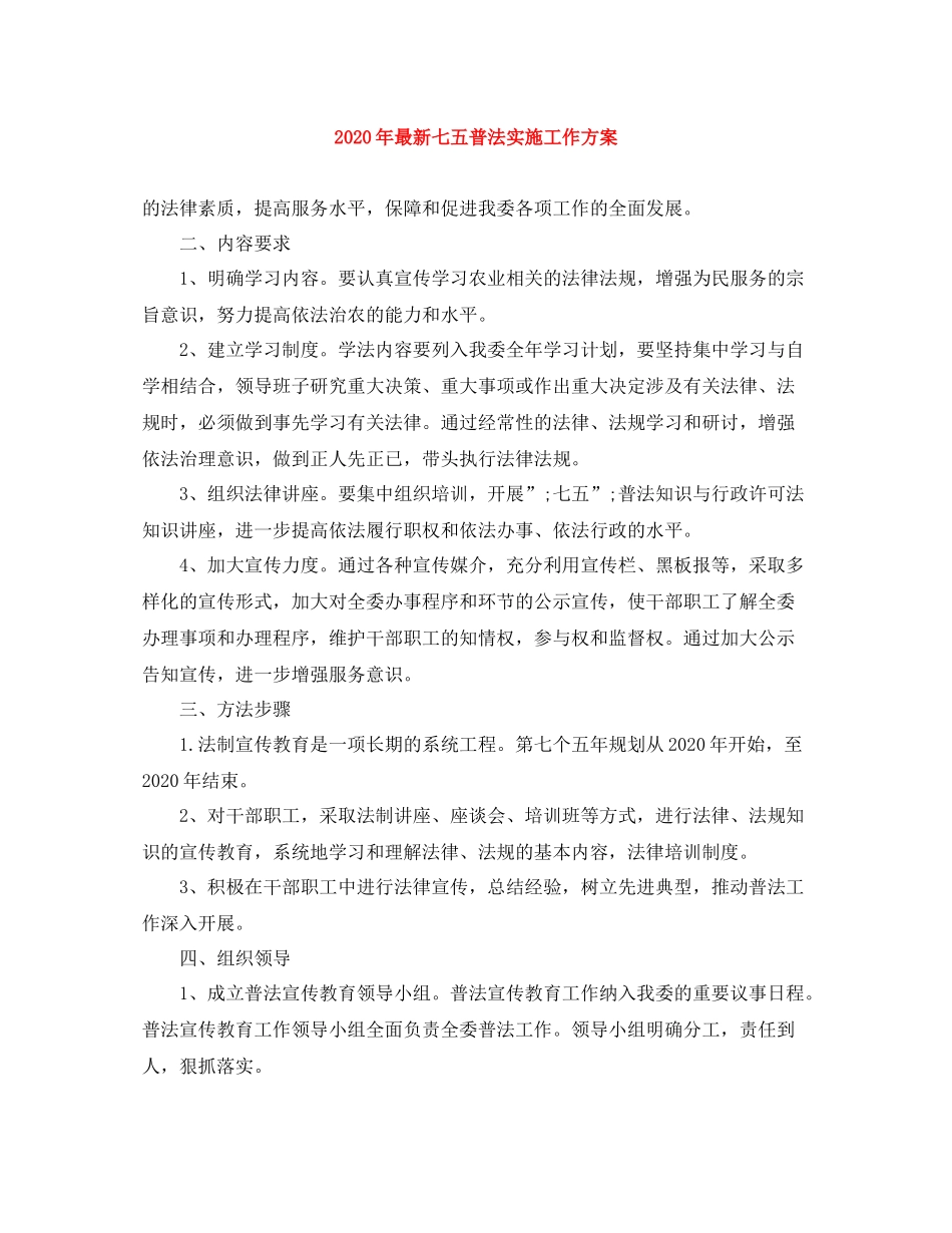 2020年七五普法实施工作方案_第1页