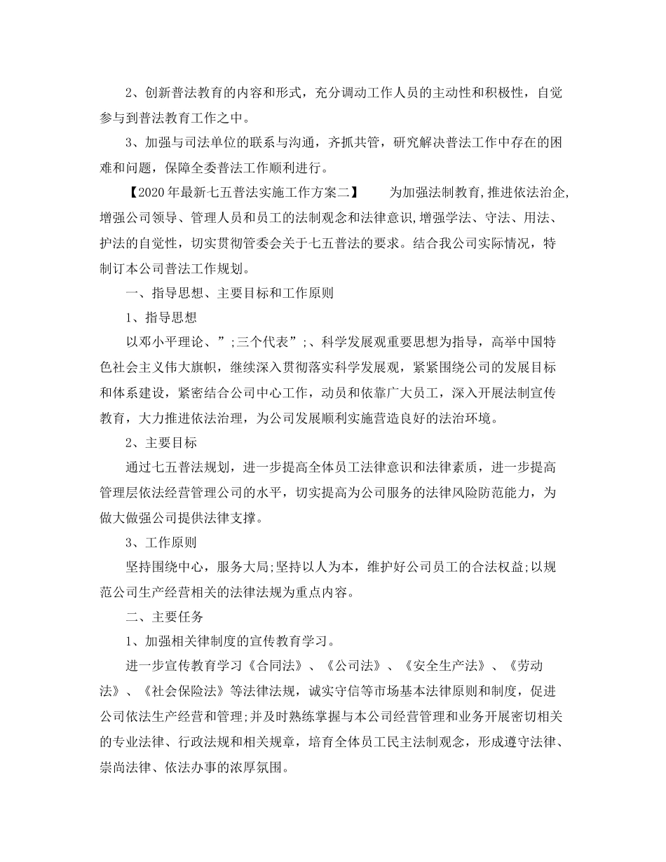2020年七五普法实施工作方案_第2页