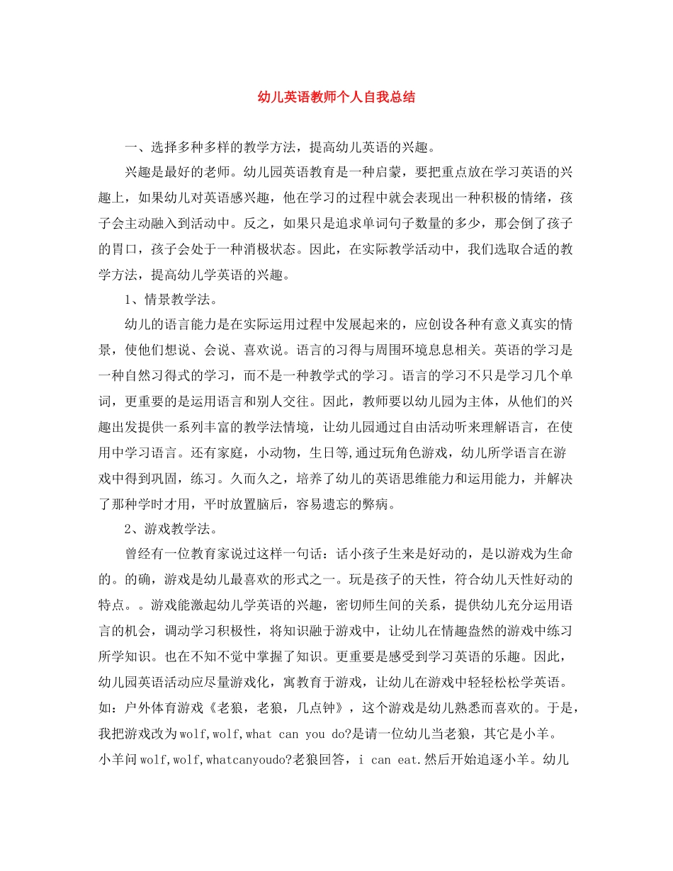 幼儿英语教师个人自我总结_第1页