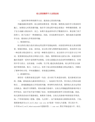 幼儿英语教师个人自我总结
