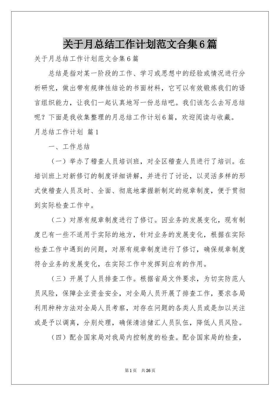 关于月参考总结工作参考计划范本合集6篇_第1页