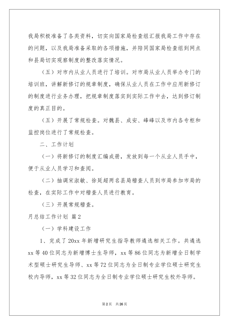 关于月参考总结工作参考计划范本合集6篇_第2页