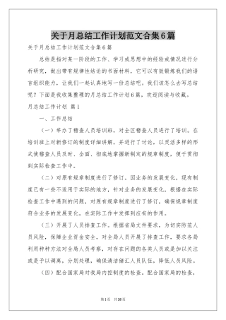 关于月参考总结工作参考计划范本合集6篇