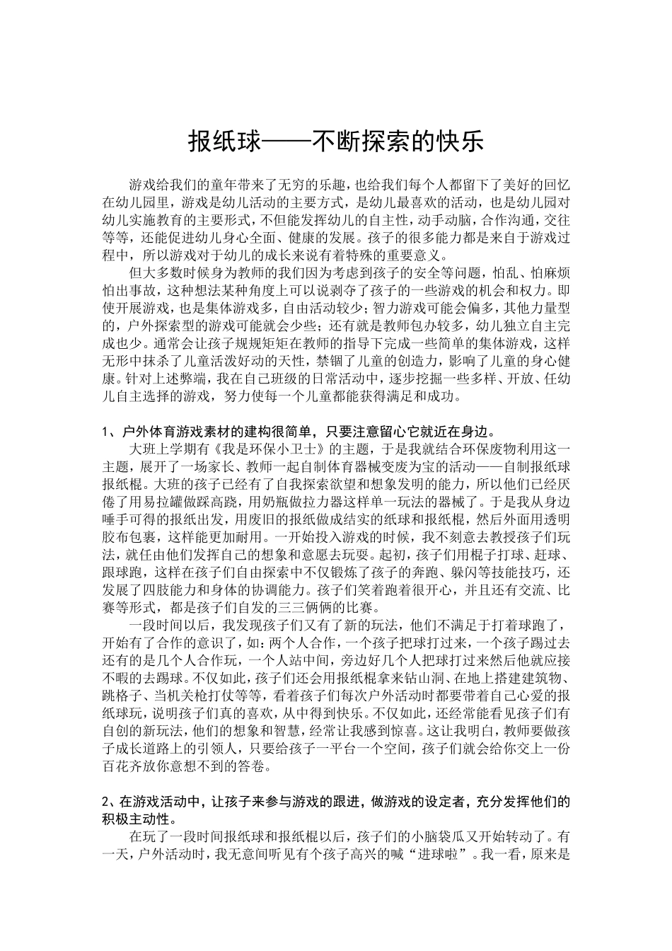 报纸球——不断探索的快乐_第1页