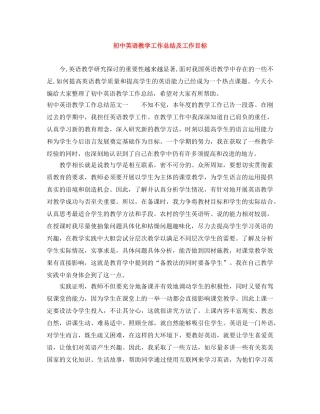 初中英语教学工作总结及工作目标 