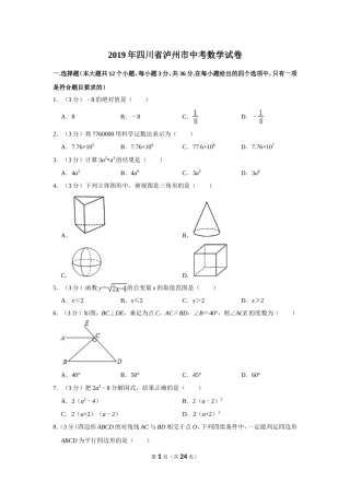 2019年四川省泸州市中考数学试卷