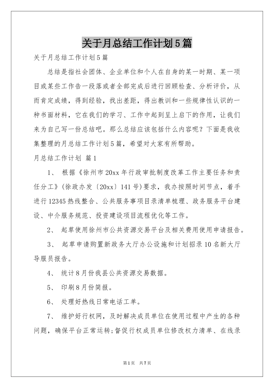 关于月参考总结工作参考计划5篇_第1页
