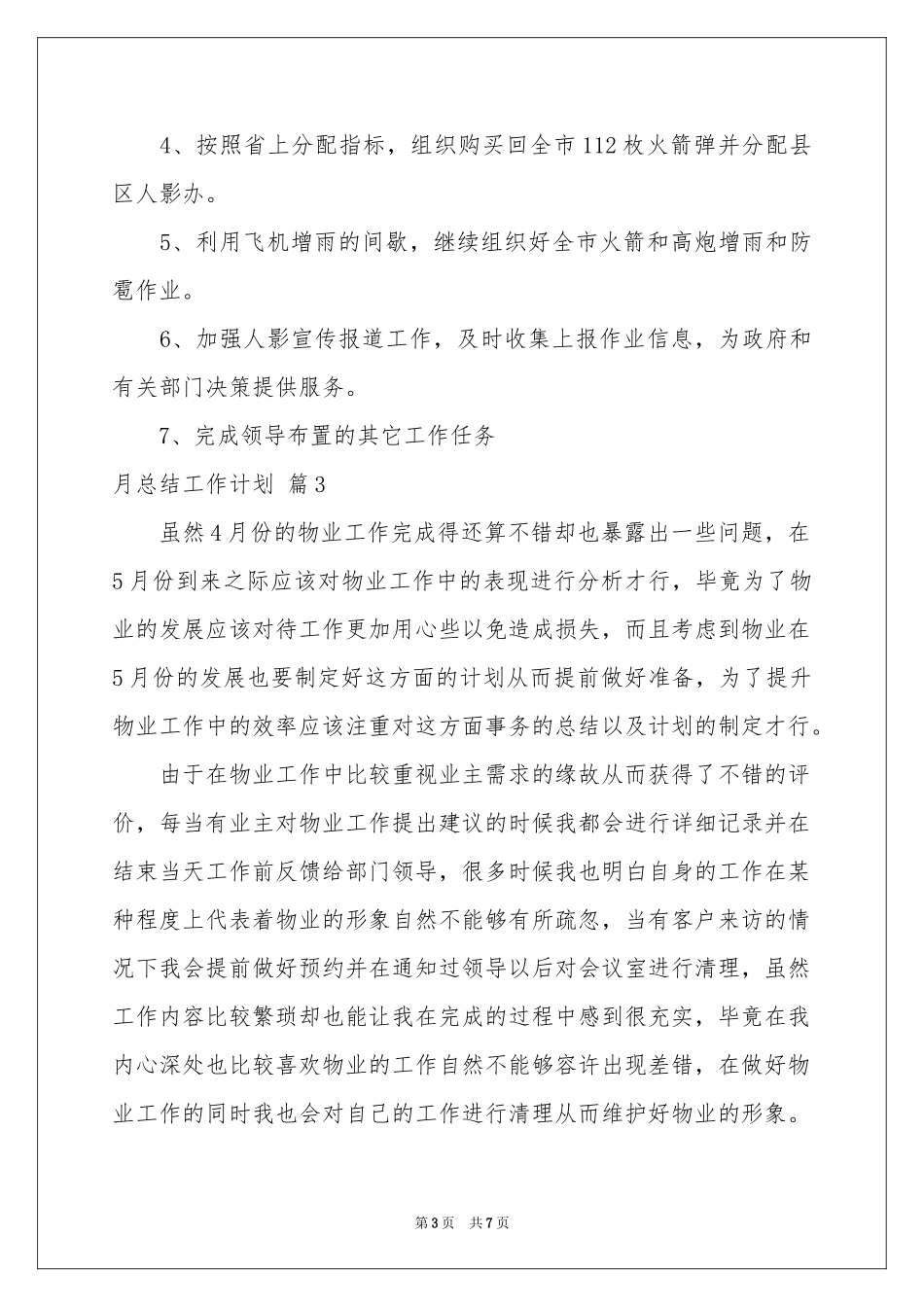 关于月参考总结工作参考计划5篇_第3页