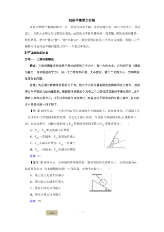 高三受力分析动态平衡模型总结解析版