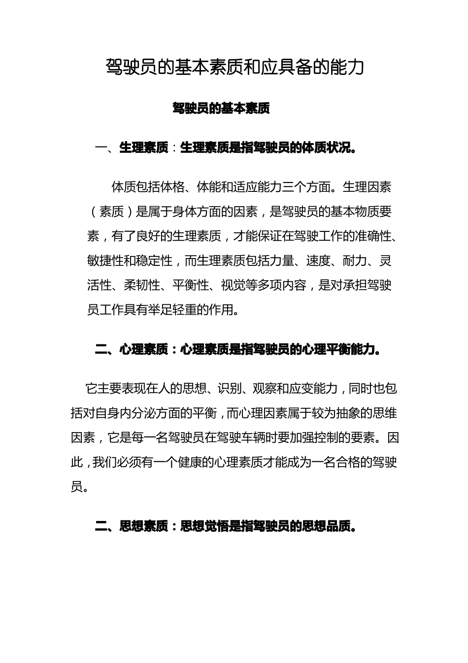 驾驶员的基本素质和应具备的能力_第1页