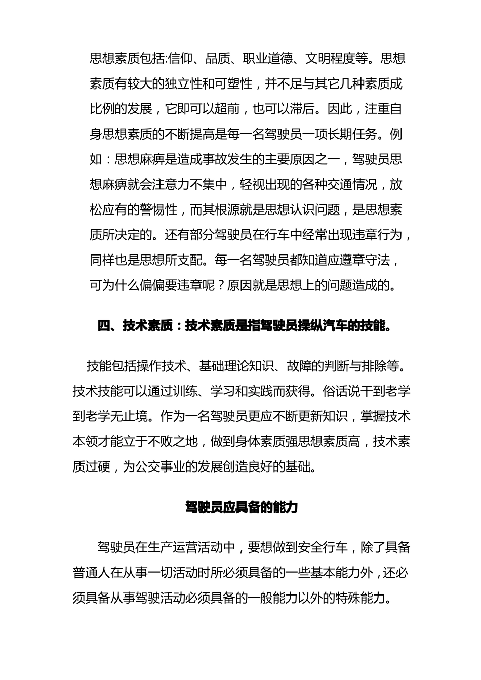 驾驶员的基本素质和应具备的能力_第2页