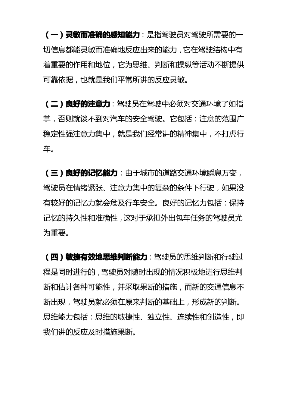 驾驶员的基本素质和应具备的能力_第3页