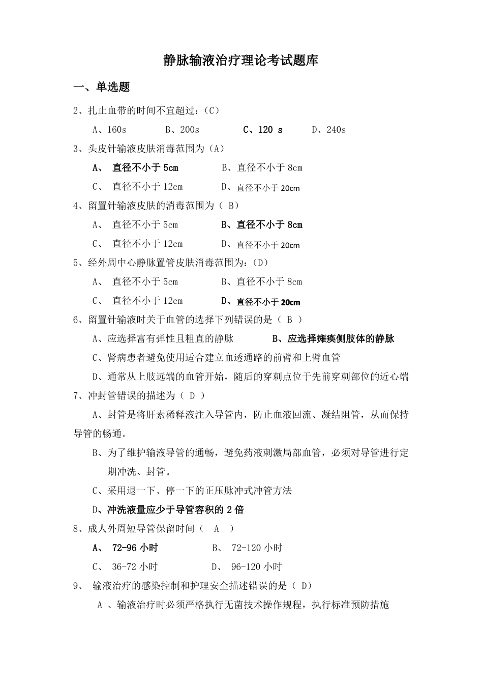 静脉输液治疗考试题总_第1页